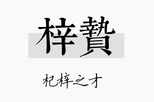 梓贽名字的寓意及含义