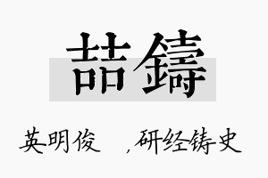 喆铸名字的寓意及含义