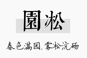 园凇名字的寓意及含义