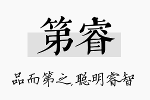 第睿名字的寓意及含义