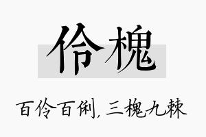 伶槐名字的寓意及含义