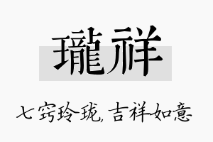 珑祥名字的寓意及含义