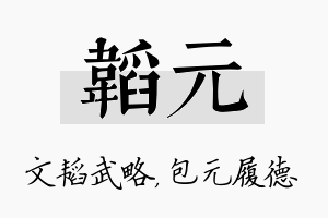 韬元名字的寓意及含义