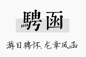 骋函名字的寓意及含义