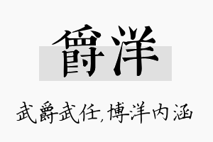 爵洋名字的寓意及含义