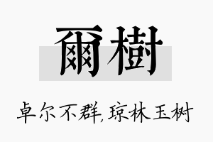 尔树名字的寓意及含义