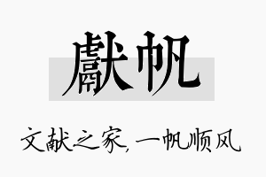 献帆名字的寓意及含义