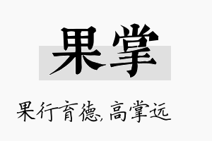 果掌名字的寓意及含义