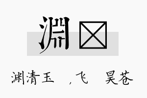 渊翀名字的寓意及含义