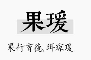 果瑗名字的寓意及含义