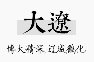 大辽名字的寓意及含义