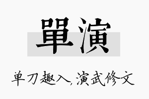 单演名字的寓意及含义