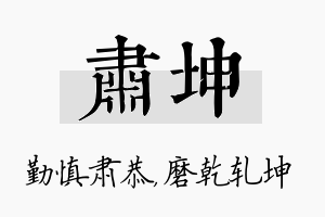 肃坤名字的寓意及含义