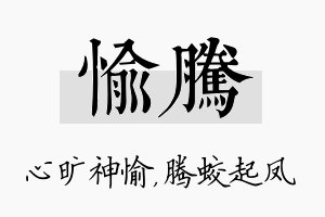 愉腾名字的寓意及含义