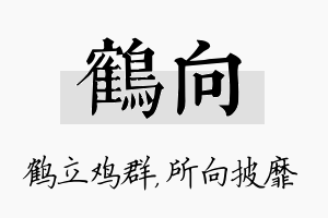 鹤向名字的寓意及含义