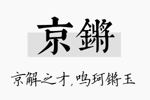 京锵名字的寓意及含义