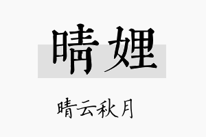 晴娌名字的寓意及含义