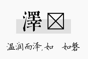 泽垚名字的寓意及含义