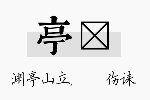 亭婳名字的寓意及含义