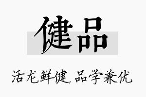 健品名字的寓意及含义