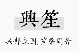 兴笙名字的寓意及含义