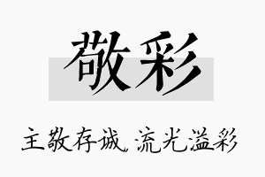 敬彩名字的寓意及含义