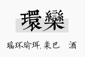 环栾名字的寓意及含义