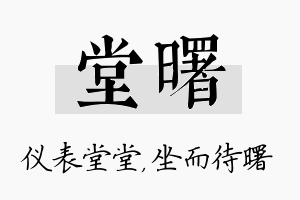 堂曙名字的寓意及含义