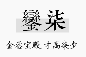 銮柒名字的寓意及含义