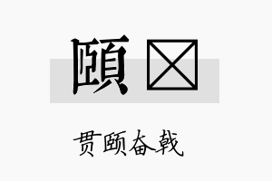 颐妡名字的寓意及含义