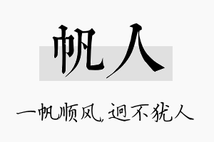 帆人名字的寓意及含义