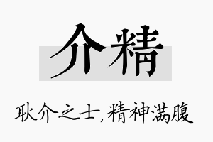 介精名字的寓意及含义