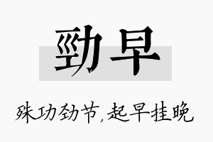 劲早名字的寓意及含义