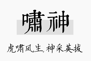 啸神名字的寓意及含义