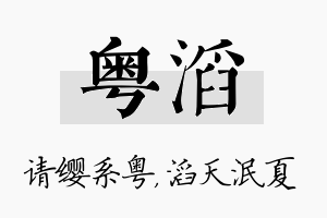 粤滔名字的寓意及含义