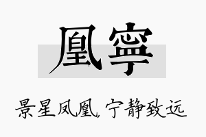 凰宁名字的寓意及含义