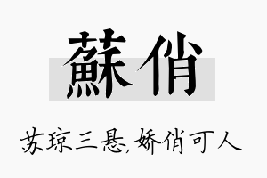 苏俏名字的寓意及含义