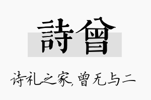 诗曾名字的寓意及含义