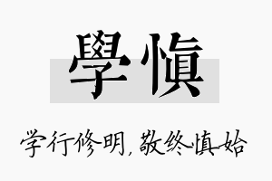 学慎名字的寓意及含义