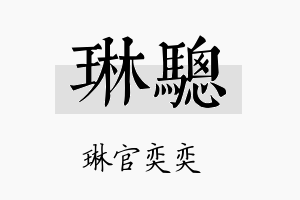 琳骢名字的寓意及含义