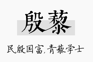 殷藜名字的寓意及含义