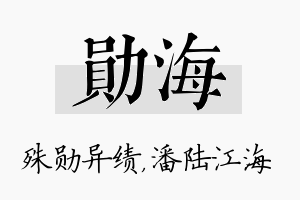 勋海名字的寓意及含义