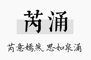 芮涌名字的寓意及含义