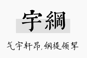 宇纲名字的寓意及含义