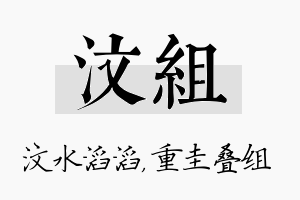 汶组名字的寓意及含义