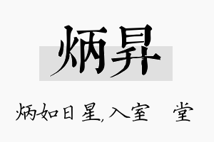 炳昇名字的寓意及含义