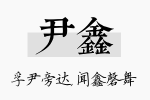 尹鑫名字的寓意及含义