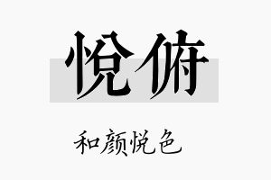 悦俯名字的寓意及含义