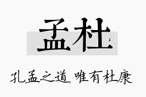 孟杜名字的寓意及含义