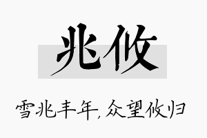 兆攸名字的寓意及含义